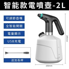 智能款電噴壺 2L USB充電 電量顯示 可調節噴嘴 全智能開關, 1個, 黑白色+延长杆