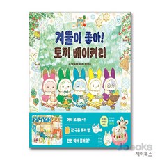 겨울이 좋아 토끼 베이커리 (아르볼 상상나무 시리즈) (양장), 겨울이 좋아! 토끼 베이커리, 단품