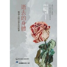 合記 書本熊 逝去的身體:漸凍人的日常生活紀事 9789863684947 書本熊書屋