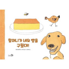 [천개의바람] 할머니가 네모 빵을 구웠대