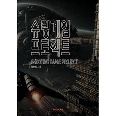 슈팅 게임 프로젝트, BOOKK(부크크), 정찬용 저