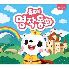 [CD] 톰토미 명작동화 : 어린이들이 좋아하는 명작동화 수록