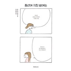 중년에 지친 밤에는, 북포레스트, 마스다 미리저/이소담 역