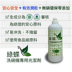 綠蝶洗碗機專用光潔劑, 1個, 500ml