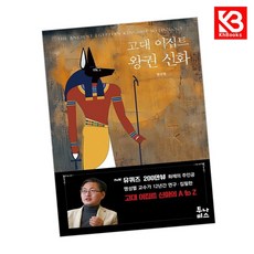 고대 이집트 왕권 신화 책 + 책갈피 [KHBOOKS]