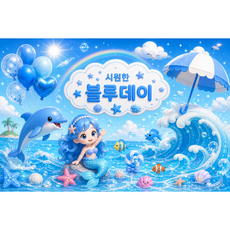 [아요거현수막] 컬러데이현수막 색깔활동 배경 색깔놀이 현수막 어린이집 유치원 단체놀이 빠른배송 원하는 크기 가능, 블루데이
