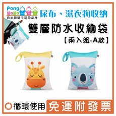 Pangomama 雙層防水收納袋 (兩入組) 30x40cm 尿布袋 髒衣袋, 兩入組A款:長頸鹿/無尾熊, 1個