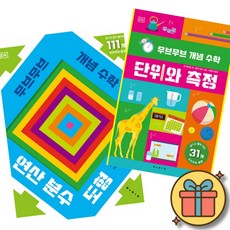 무브무브 개념 수학 : 연산 분수 도형 + 단위와 측정 세트 (초등 어린이 수학 기본 개념 학습 책 덧셈 뺄셈 곱셈 나눗셈 분수 평면 입체 도형 단위 측정), 수학영역