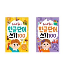 혼자서도 잘하는 한글 단어 쓰기 100 : 1~2(전2권)/길벗스쿨