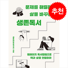 문제를 해결하고 삶을 바꾸는 생존독서 + 쁘띠수첩 증정, 애플씨드, 생존책방(송선규)