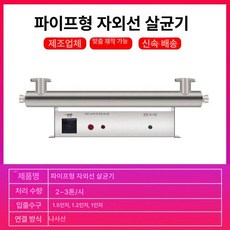 UV 유수 살균기 양식장 배관형 처리기 파이프라인, 2-3t/h, 기본 색상