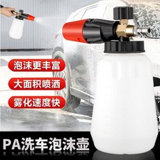 洗車泡沫噴壺高壓雪花洗車機PA套裝扇形水槍大嘴泡沫壺清潔家用 高壓泡沫噴壺 高壓泡沫槍 泡沫槍 泡沫噴壺 泡沫噴槍 高壓, 白色