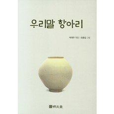 MYUNGMUNDANG 韓語甕：