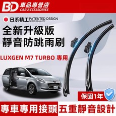 BD 車品 LUXGEN M7 TURBO 專用雨刷 全新升級版靜音防跳雨刷 專車專用接頭 五重靜音設計