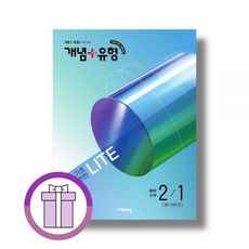 개념+유형 라이트 중학 수학 2-1 (2026년) (비상), 중학교 2학년