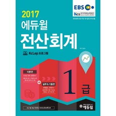 EBS 에듀윌전산회계 1급(2017):KcLep(케이렙) 프로그램, 에듀윌