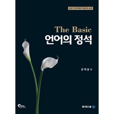 언어의 정석 The Basic:LEET 언어이해 기초강의 교재, 필통북스