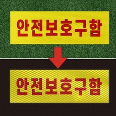 안전보호구함 반사프리즘 반사띠 표찰스티커 인쇄제작 45x15cm, - 30x10cm