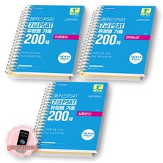 [지구돋이 책갈피 증정] 2026 해커스PSAT 7급 PSAT 유형별 기출 200제 자료해석+언어논리+상황판단 세트 (전3종 3권) [스프링제본], [분철 6권-각권2]