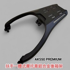 KYMCO 扶手一體式鋁合金機車後箱架 AK550 PREMIUM 2代 摩托車漢堡箱架