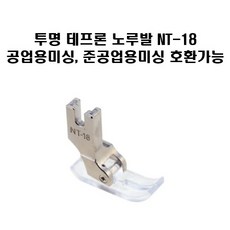 공업용미싱 투명 테프론 노루발 NT-18 준공업용미싱 TL PQ 호환가능, 1개