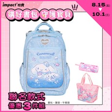 IMPACT 怡寶 大耳狗喜拿成長型護脊書包 3D背負系統 130cm以上適用 淺藍