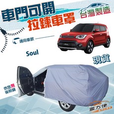 蓋方便 側開拉鍊車罩 (JP-S) 台灣製 防水抗UV 適用 Soul 休旅車罩, 1個