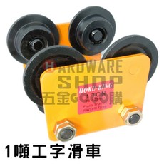 手推式工字滑車 1噸 工字鐵滑車 1T 手動滑車, 1個, 工字滑車 1噸