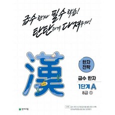 한자 전략 A 8급 1, 천재교육, 1단계