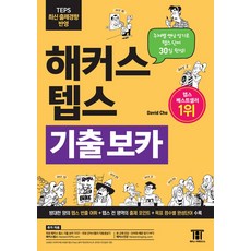 해커스 텝스 기출 보카(TEPS VOCA):주제별 연상 암기로 TEPS 단어 30일 완성! 방태한 양의 텝스 빈출 어휘, 해커스어학연구소