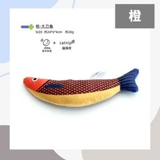 貓薄荷魚 貓薄荷玩具 貓草 貓咪玩具 貓玩具 貓薄荷 貓草玩具 貓抱枕 貓草玩具 逗貓玩具 發聲玩具 貓草魚 貓玩具魚, 橙, 1個