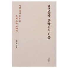한국 음악 한국인의 마음:자연 따라 흐르는 우리 음악 이야기, 열화당, 한명희 저
