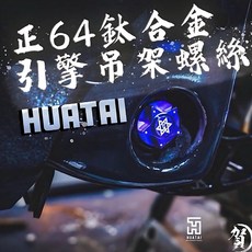叫小賀 HUATAI 鈦合金 引擎吊架螺絲 五芒星 車架螺絲 狗骨頭 勁戰 BWS GTR, 燒藍紫色