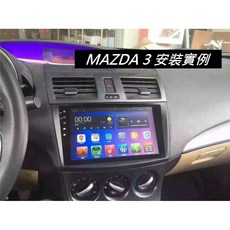 (HHCA)13年款MAZDA 3 10吋高畫質安卓通用機，多款車型適用，內建導航，藍牙音樂，觸控靈敏, 1個