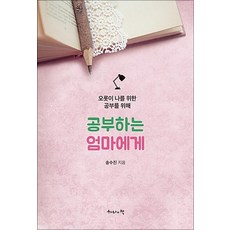 공부하는 엄마에게:오롯이 나를 위한 공부를 위해, 하나의책