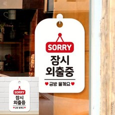 SORRY 잠시외출중 금방 팻말 흰색 안내푯말 문패, 상세페이지 기재, 상세페이지 기재, 상세페이지 기재
