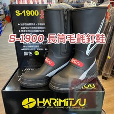 HARIMITSU S-1900 長筒毛氈釘鞋, 黑色27/42