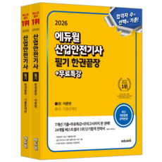 산업안전기사 필기 교재 책 이론+기출문제집 한권끝장 에듀윌 최창률 2026