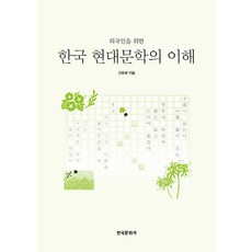 외국인을 위한 한국현대문학의 이해, 간호배(저), 한국문화사, 간호배 저