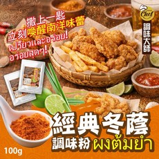 GOOD CHEF 經典冬蔭調味粉 100g, 1個