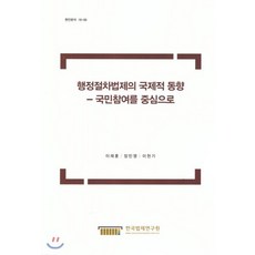 행정절차법제의 국제적동향, 한국법제연구원, 이재훈,장민영,이천기 공저