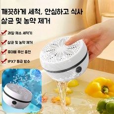 Mochae 무선충전 과일 야채 세척기 가정용 살균세척기 휴대용 초음파세척기 농약 잔류물 제거 다용도 식재료정화기 식재료세척기, QYJ-20