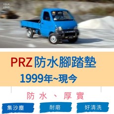 PRZ 防水腳踏墊 1999年~現今, 第一排 2人,灰