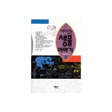 생물이야기(재미있는), 예문당, 임운수
