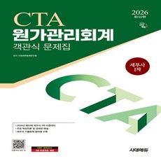 2026 시대에듀 세무사 1차 객관식 원가관리회계 - 세무사 1차 시험 대비
