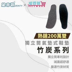 足亦歡 ZENTY 獨立筒氣墊式鞋墊 竹炭系列