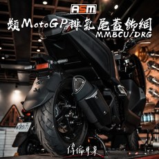 偉倫精品零件 Ghost 古斯特 MMBCU DRG 類MotoGP排氣尾蓋飾網 排氣管裝飾 提升質感 保護尾管, 1個
