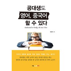 Book Lab 理工科學生也能說英語 中文, 崔成玉