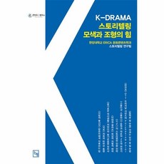 Nonhyeong K-DRAMA 故事敘述 探索與塑造的力量, 漢陽大學 ERICA 文化內容學系 故事敘述研究團隊