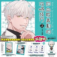 [특장판] 狗血耽美劇的攻略技巧(2) 【特裝版】 멜로드라마 BL 드라마 감상팁 (2)권 대만판 : 초판 부록 포함 / 현지 사정으로 품절 혹은 배송이 지연될 수 있습니다, Kadokawa Taiwan Corporation...